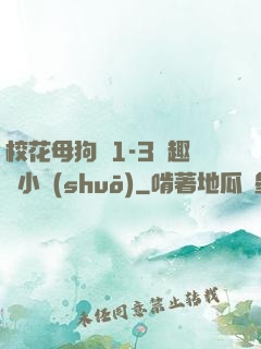 ?；腹穫?-3筆趣閣小說(shuō)
