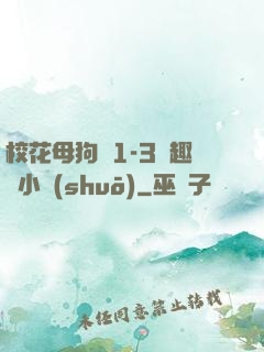 ?；腹穫?-3筆趣閣小說(shuō)