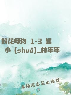 ?；腹穫?-3筆趣閣小說(shuō)