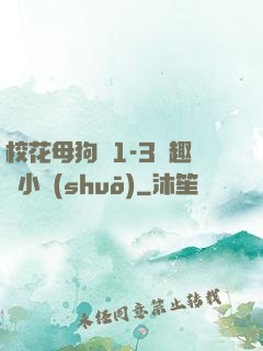 ?；腹穫?-3筆趣閣小說(shuō)