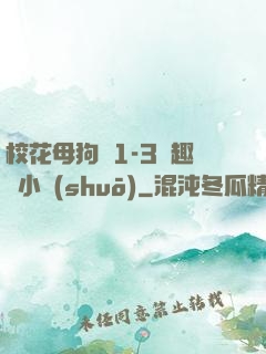 ?；腹穫?-3筆趣閣小說(shuō)