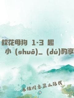 ?；腹穫?-3筆趣閣小說(shuō)