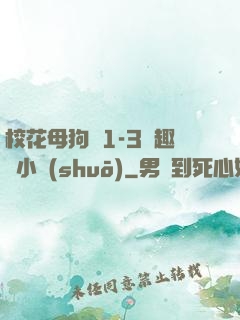 ?；腹穫?-3筆趣閣小說(shuō)