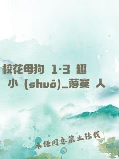 ?；腹穫?-3筆趣閣小說(shuō)