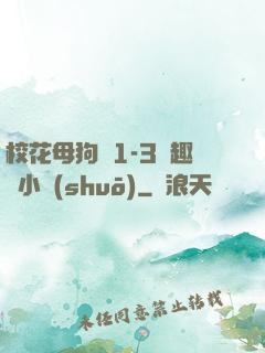 ?；腹穫?-3筆趣閣小說(shuō)