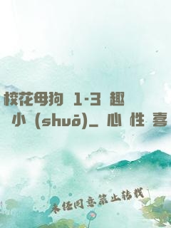 ?；腹穫?-3筆趣閣小說(shuō)