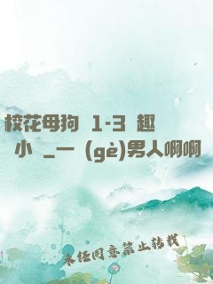 ?；腹穫?-3筆趣閣小說