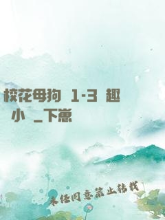 ?；腹穫?-3筆趣閣小說