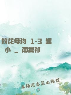 ?；腹穫?-3筆趣閣小說