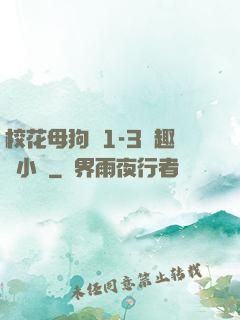 ?；腹穫?-3筆趣閣小說