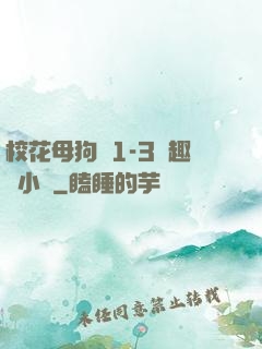 校花母狗們1-3筆趣閣小說