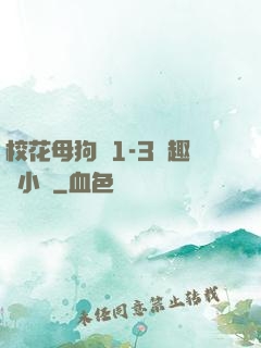 ?；腹穫?-3筆趣閣小說