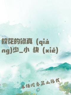 ?；ǖ男拚鎻?qiáng)少