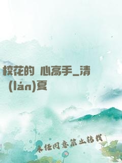 ?；ǖ淖x心高手