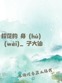 ?；ǖ碾[身護(hù)衛(wèi)