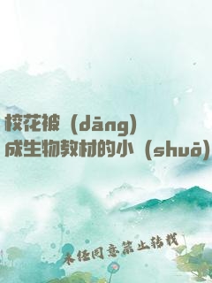 ?；ū划?dāng)成生物教材的小說(shuō)