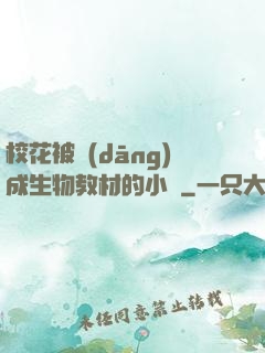 ?；ū划?dāng)成生物教材的小說
