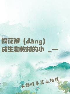 ?；ū划?dāng)成生物教材的小說