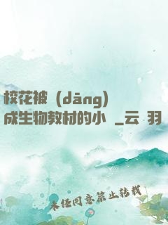 ?；ū划?dāng)成生物教材的小說