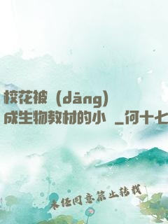 ?；ū划?dāng)成生物教材的小說