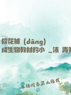 ?；ū划?dāng)成生物教材的小說