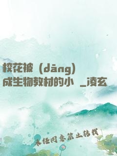 ?；ū划?dāng)成生物教材的小說