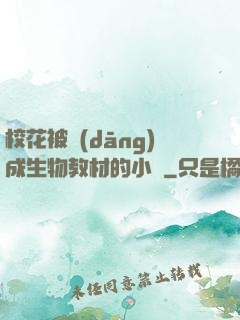 ?；ū划?dāng)成生物教材的小說