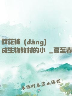 ?；ū划?dāng)成生物教材的小說