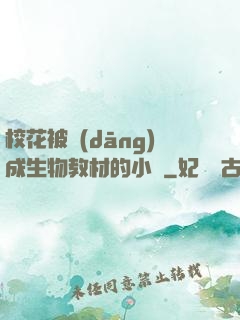 ?；ū划?dāng)成生物教材的小說