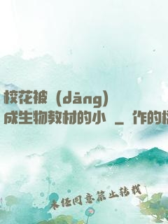 ?；ū划?dāng)成生物教材的小說