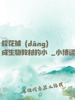 ?；ū划?dāng)成生物教材的小說