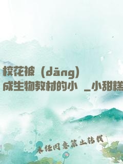 ?；ū划?dāng)成生物教材的小說