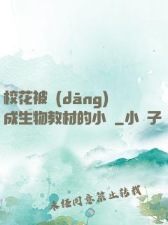 ?；ū划?dāng)成生物教材的小說