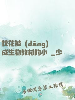 ?；ū划?dāng)成生物教材的小說