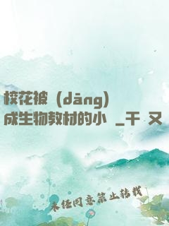 ?；ū划?dāng)成生物教材的小說