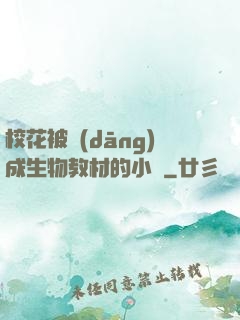 ?；ū划?dāng)成生物教材的小說