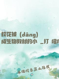 ?；ū划?dāng)成生物教材的小說