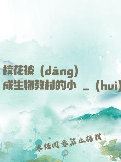 ?；ū划?dāng)成生物教材的小說