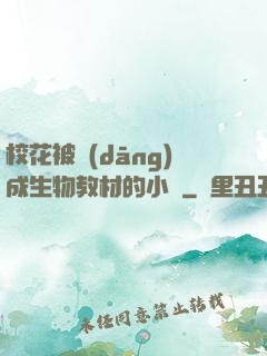 ?；ū划?dāng)成生物教材的小說