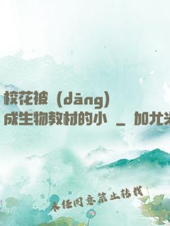 ?；ū划?dāng)成生物教材的小說