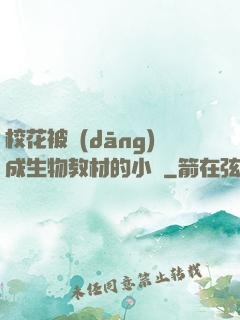 ?；ū划?dāng)成生物教材的小說