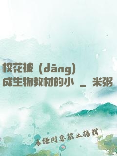 ?；ū划?dāng)成生物教材的小說