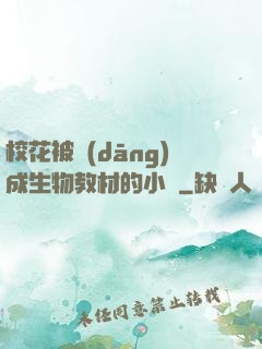 ?；ū划?dāng)成生物教材的小說