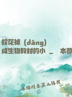 ?；ū划?dāng)成生物教材的小說
