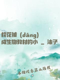 ?；ū划?dāng)成生物教材的小說