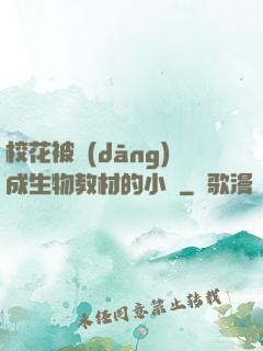 ?；ū划?dāng)成生物教材的小說