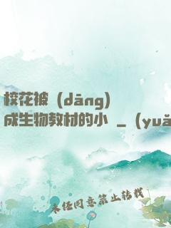?；ū划?dāng)成生物教材的小說