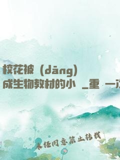 ?；ū划?dāng)成生物教材的小說
