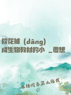 ?；ū划?dāng)成生物教材的小說