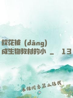 ?；ū划?dāng)成生物教材的小說